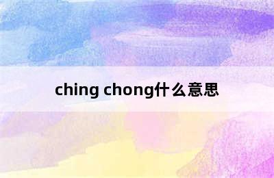 ching chong什么意思